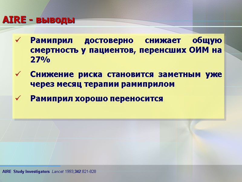 AIRE - выводы Рамиприл достоверно снижает общую смертность у пациентов, перенсших ОИМ на 27%
